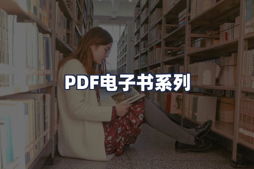 PDF电子书系列