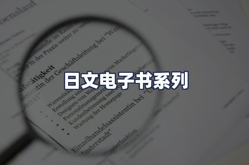 日文电子书系列